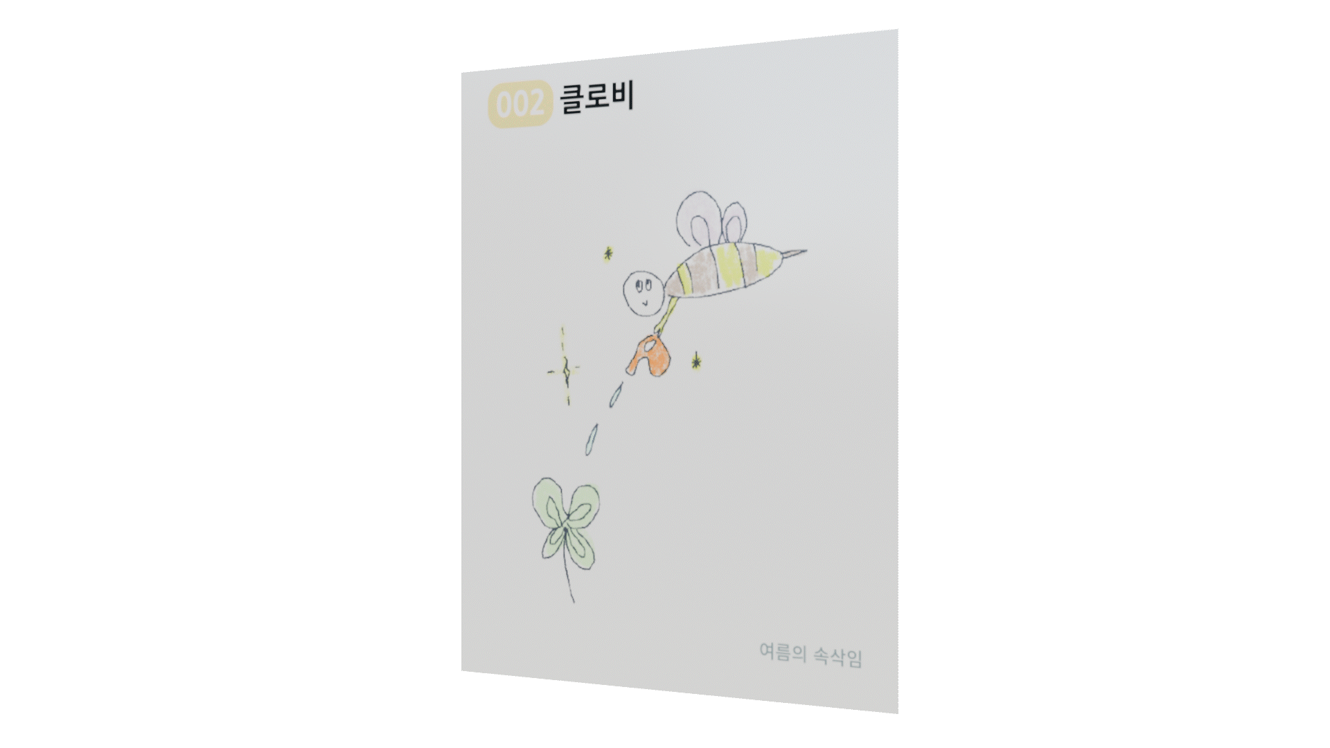 클로비 띠부띠부씰