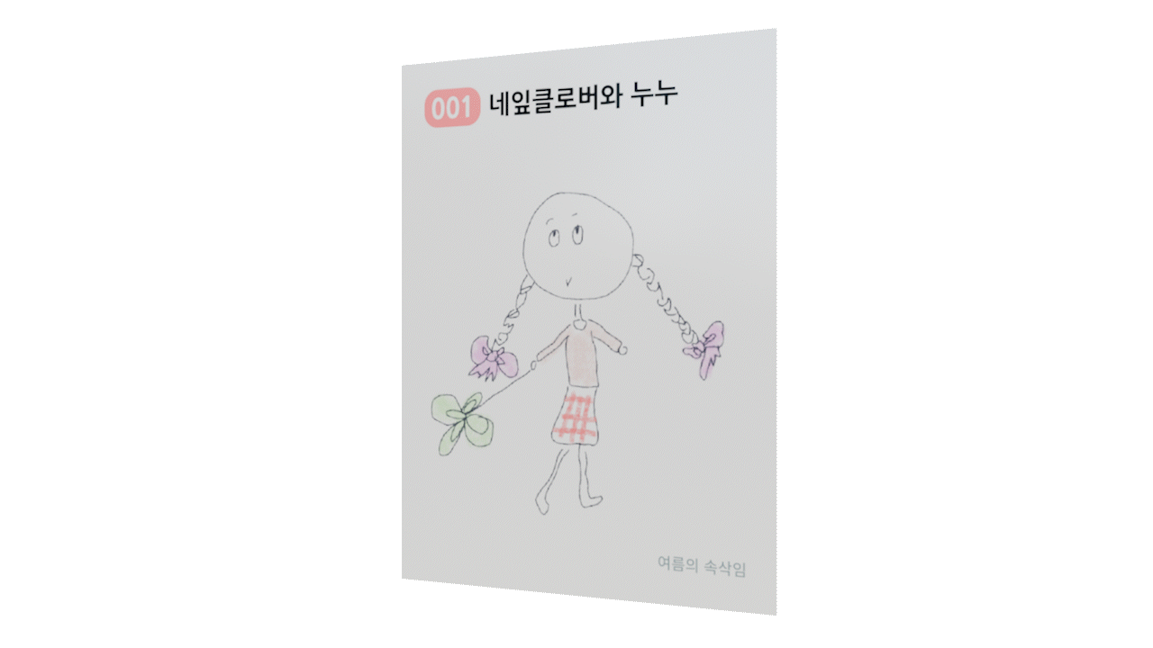 네잎클로버와 누누 띠부띠부씰